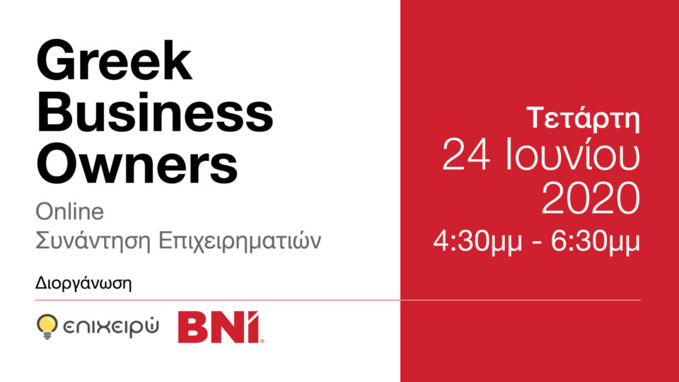 Online networking event για μικρές επιχειρήσεις από την BNI και το epixeiro.gr