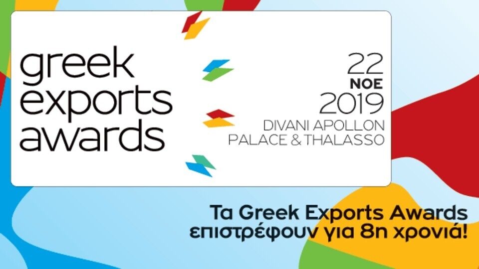 Greek Exports Awards 2019: Έως τις 22 Οκτωβρίου οι υποψηφιότητες για τους Έλληνες εξαγωγείς