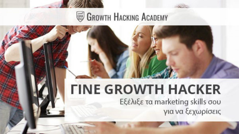 Στις 17 Aπριλίου ξεκινάει ο 3ος κύκλος του Growth Hacking Academy
