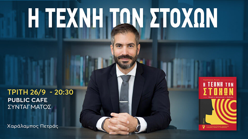 «H Τέχνη των Στόχων, Θεωρία & Αρχιτεκτονική της Επιδίωξης». Παρουσίαση βιβλίου του Χαράλαμπου Πετρά