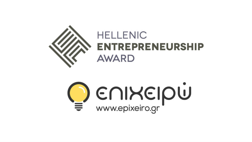 Ελληνικό Βραβείο Επιχειρηματικότητας και epixeiro.gr: Μια νέα συνεργασία που εστιάζει στην επιχειρηματικότητα!