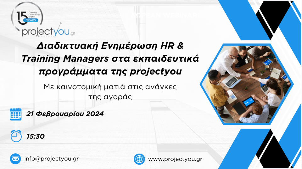 Διαδικτυακή Ενημέρωση HR & Training Managers στα εκπαιδευτικά προγράμματα της projectyou