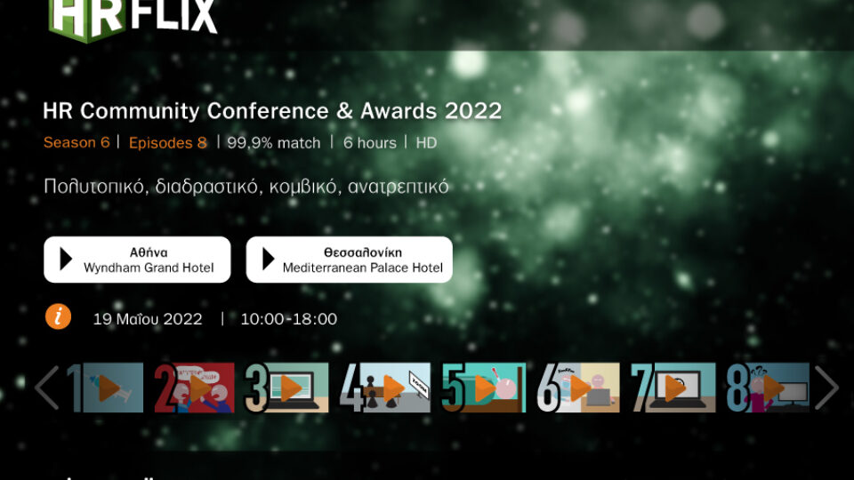 HR Community Conference & Awards 2022 την Πέμπτη 19 Μαΐου σε Αθήνα και Θεσσαλονίκη