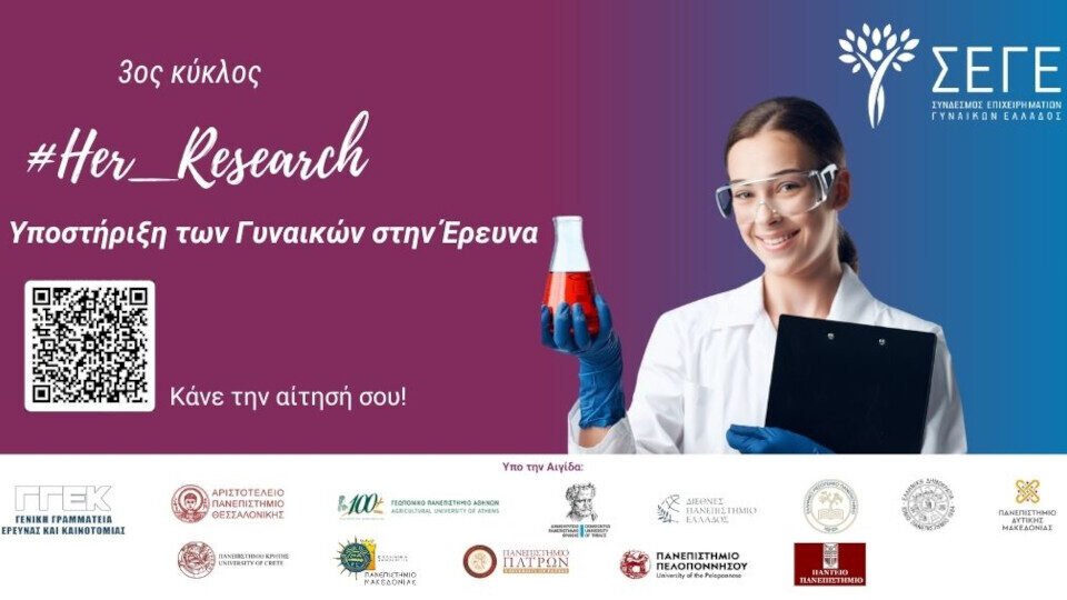 «#Her_Research»: Ξεκινά ο 3ος Κύκλος για την Υποστήριξη των Γυναικών στην Έρευνα από τον ΣΕΓΕ