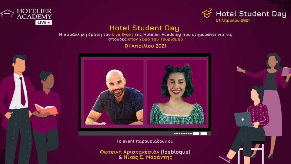 Το πρώτο Hotel Student Day θα πραγματοποιηθεί την Πέμπτη 01/04, από τη Hotelier Academy