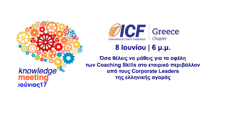 Knowledge meetings από το ICF Greece Chapter