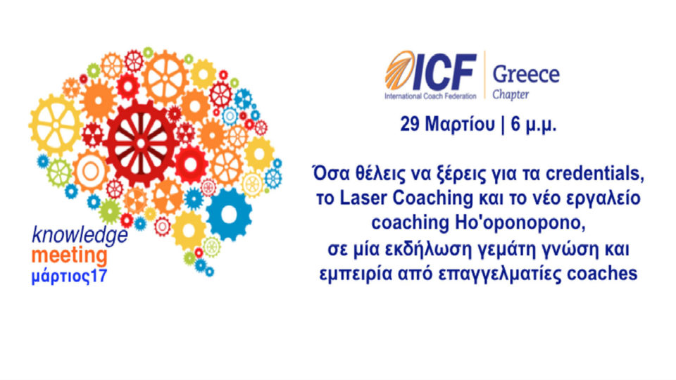 knowledge meetings από το ICF Greece Chapter