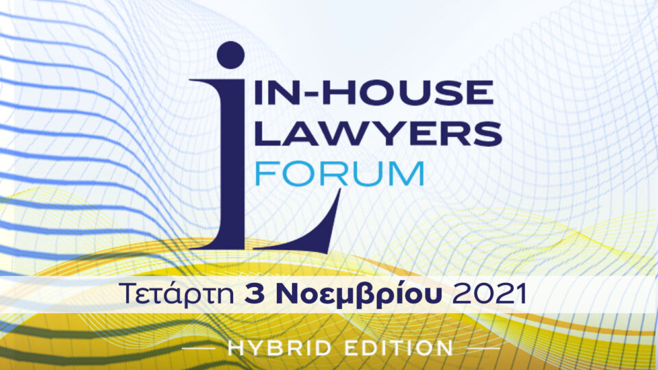 Στις 3 Νοεμβρίου In House Lawyers Forum – Hybrid Edition
