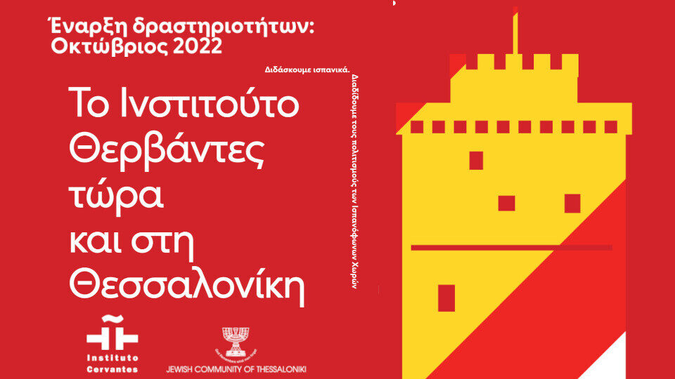 Παράρτημα και στη Θεσσαλονίκη ανοίγει το Ινστιτούτο Θερβάντες