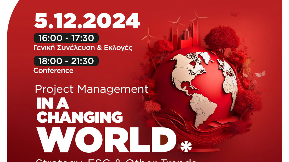 IPMA Greece: Ετήσιο συνέδριο στις 05/12 με θέμα «Project Management in a Changing World: Strategy, ESG & Other Trends»