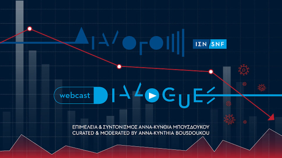 SNF Dialogues Webcast - Η οικονομία σε πρόκληση