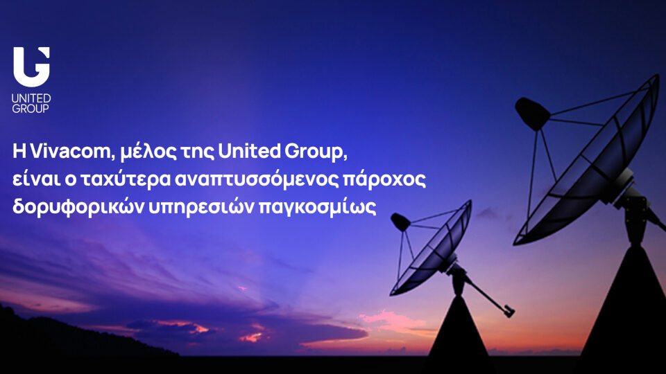 Η Vivacom, μέλος της United Group, ο ταχύτερα αναπτυσσόμενος πάροχος δορυφορικών υπηρεσιών παγκοσμίως