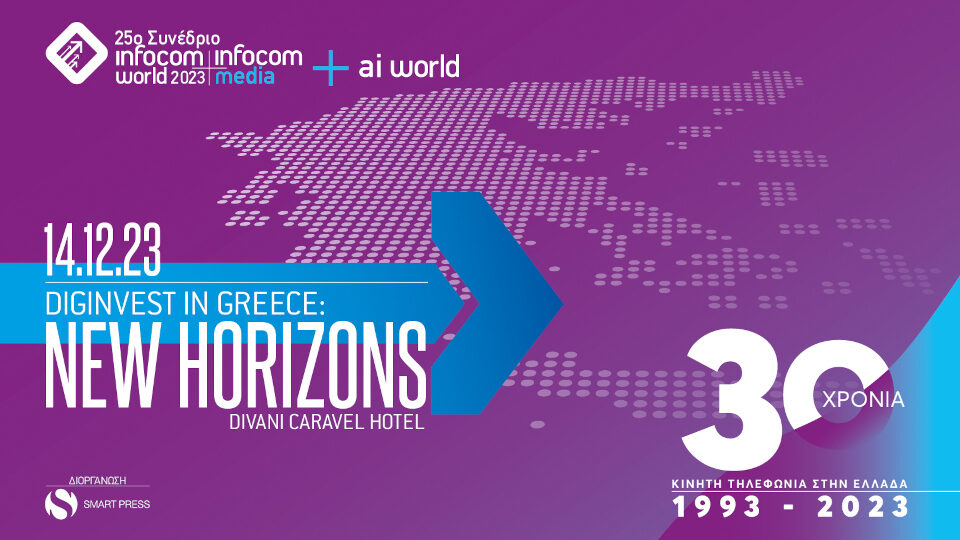 ​Στις 14 Δεκεμβρίου το 25ο InfoCom World - Diginvest in Greece: New Horizons