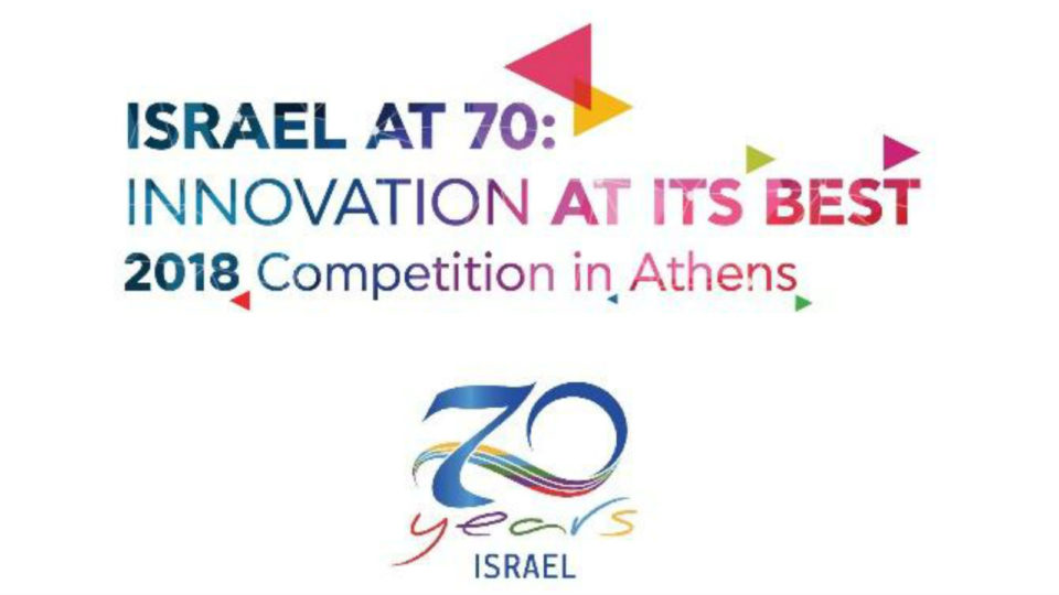 Παράταση προθεσμίας για συμμετοχή στον διαγωνισμό  “Israel at 70: Innovation at its Best 2018”