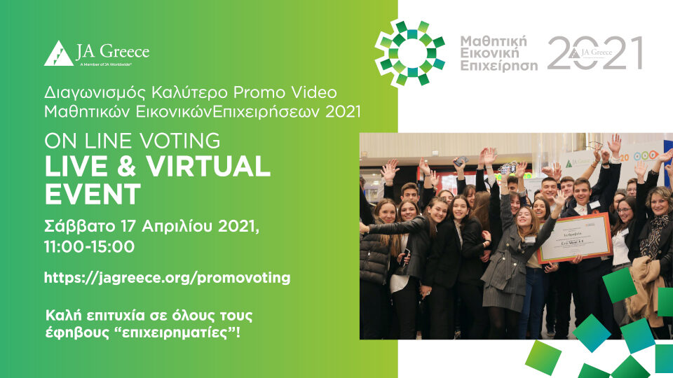 JA Greece: ​Virtual & Live διαγωνισμός για το καλύτερο promo video μαθητικών εικονικών επιχειρήσεων 2021