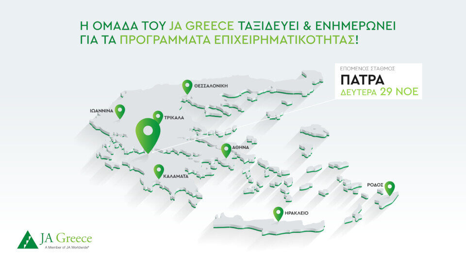 Ημερίδα για εκπαιδευτικούς στην Πάτρα από το JA Greece