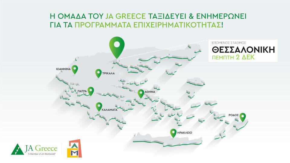 Το JA Greece στη Θεσσαλονίκη την Πέμπτη 2 Δεκεμβρίου