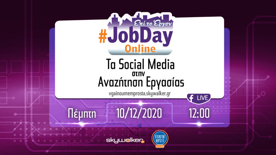 On Line JobDay «Τα social media στην αναζήτηση εργασίας» την Πέμπτη, 10 Δεκεμβρίου