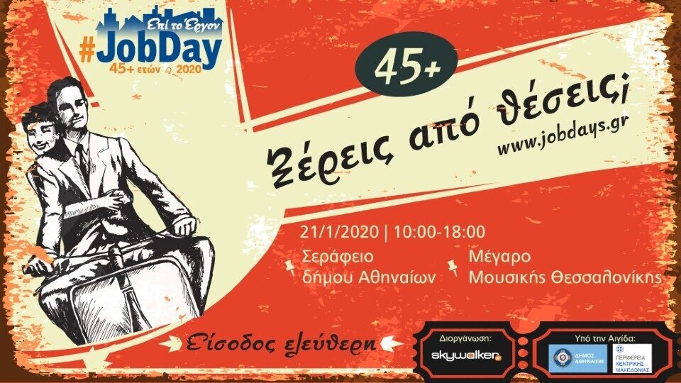 Skywalker.gr JobDay 45+ ετών: Δράση υποστήριξης των ατόμων άνω των 45 ετών
