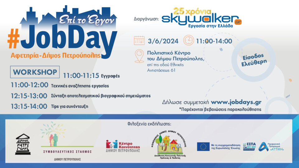 ​Στις 3 Ιουνίου το #JobDay Αφετηρία – Δήμος Πετρούπολης από το skywalker.gr – Εργασία στην Ελλάδα