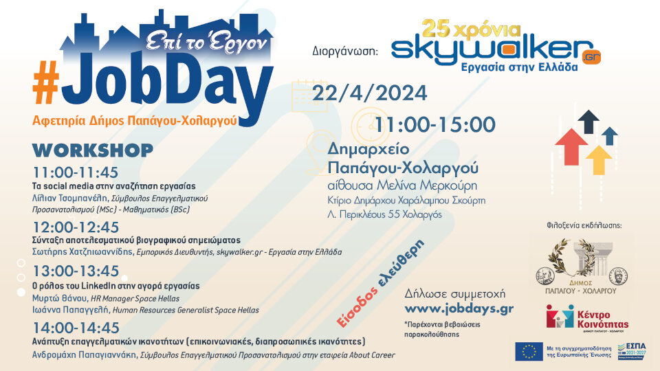 Στις 22 Απριλίου το #JobDay Αφετηρία – Δήμος Παπάγου-Χολαργού από το skywalker.gr – Εργασία στην Ελλάδα