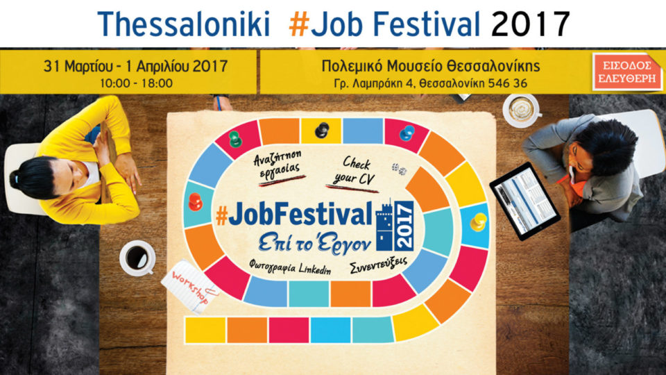 Thessaloniki #JobFestival 2017: Το σημαντικότερο γεγονός για την εργασία από το Skywalker.gr