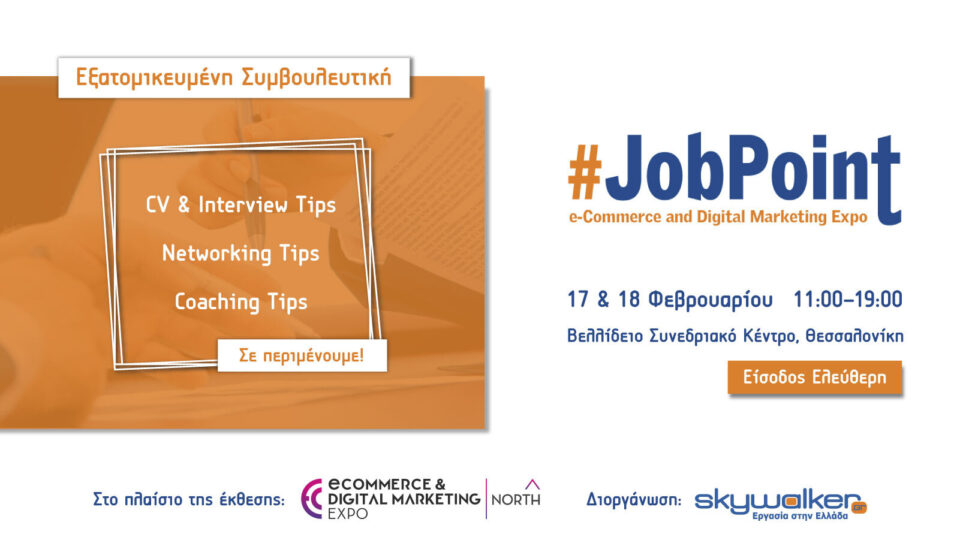 Έρχεται το #JobPoint το Σαββατοκύριακο 17 & 18 Φεβρουαρίου