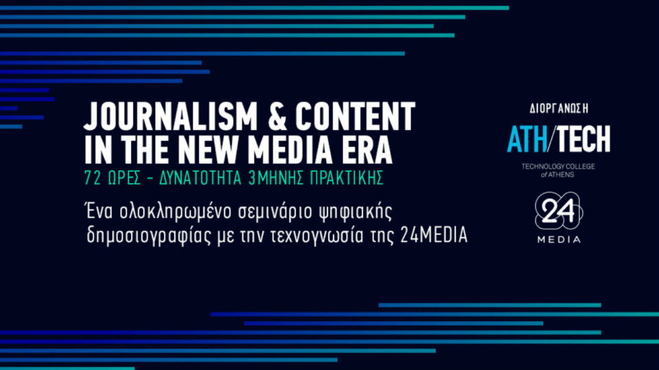 Νέα ημερομηνία για το σεμινάριο Journalism & Content in the new media era
