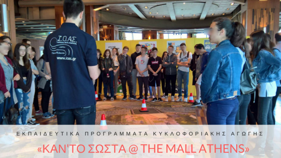 Οι μαθητές εκπαιδεύονται στην Οδική Ασφάλεια στο The Mall Athens