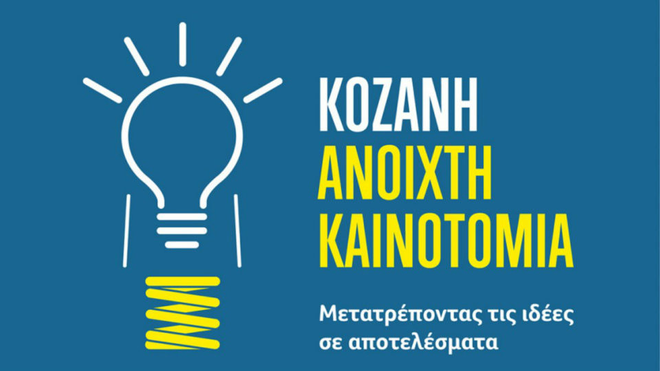 Πρόσκληση εκδήλωσης ενδιαφέροντος για επιχειρήσεις που επιθυμούν να συμμετέχουν στην πρωτοβουλία "Κοζάνη 2017 - Ανοιχτή Καινοτομία"