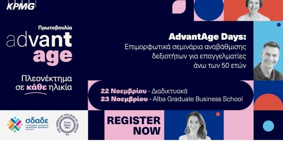 KPMG AdvantAge: Δωρεάν σεμινάρια για έμπειρους επαγγελματίες άνω των 50 ετών, για την καταπολέμηση του ageism - 22 και 23/11