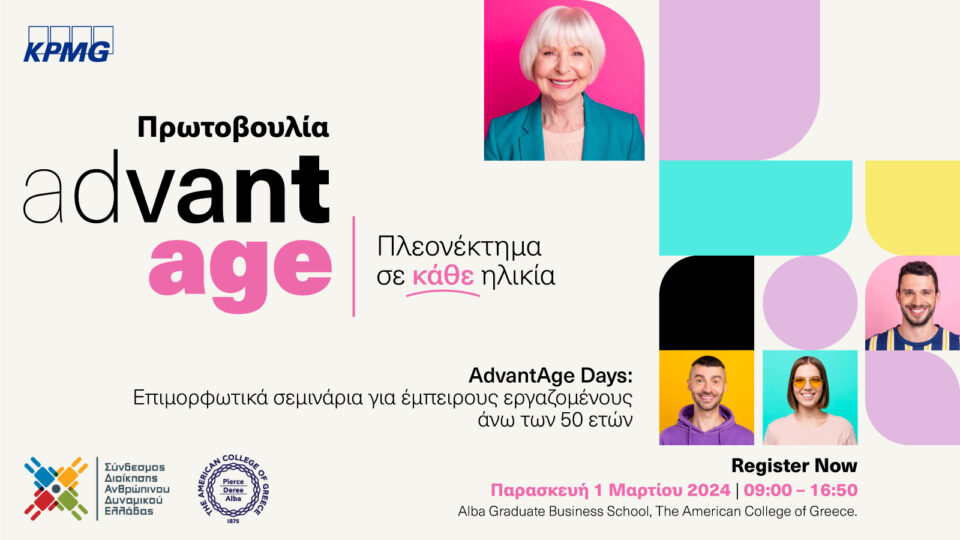 Επιμορφωτικά σεμινάρια “AdvantAge Days” για έμπειρους επαγγελματίες άνω των 50 ετών
