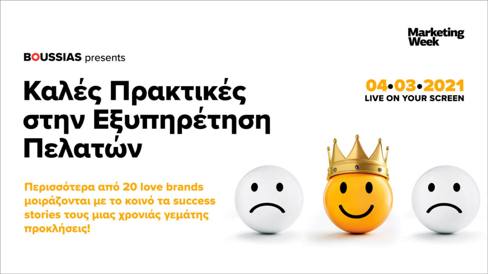 Καλές πρακτικές στην Εξυπηρέτηση Πελατών Live Online & Interactive στις 4 Μαρτίου