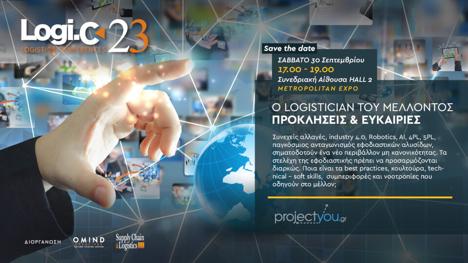 Ημερίδα από την projectyou: Ο Logistician του μέλλοντος – Προκλήσεις και Ευκαιρίες