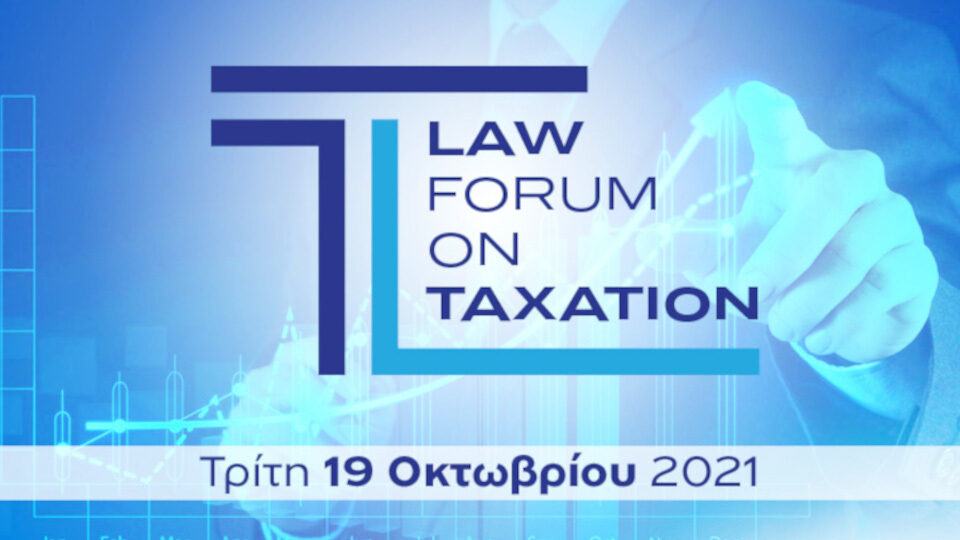 Υβριδικά στις 19 Οκτωβρίου το Law Forum on Taxation