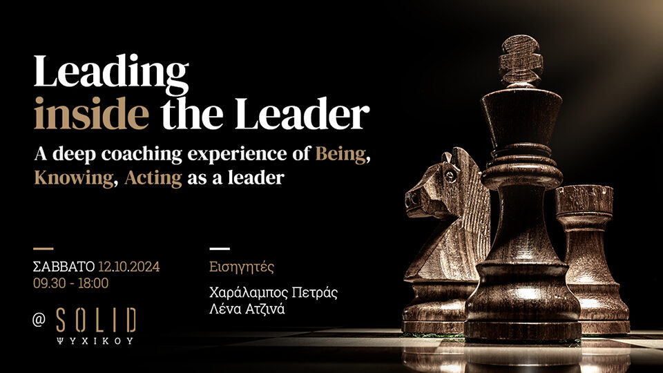 Leading Inside the Leader: Ένα βιωματικό και διαδραστικό εργαστήριο ανάπτυξης και ενδυνάμωσης ηγετών