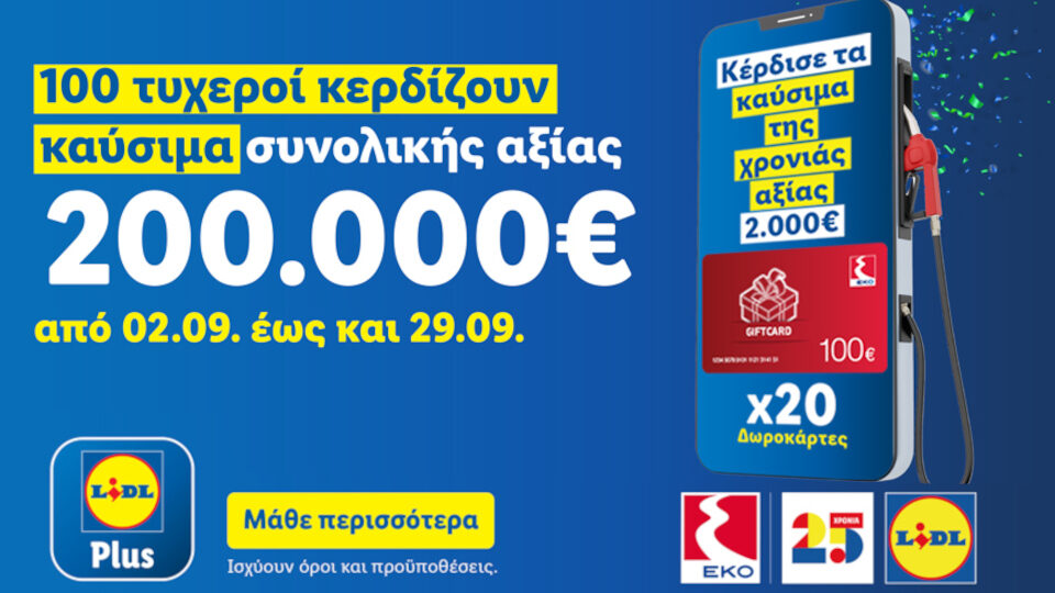 Η Lidl Ελλάς γιορτάζει 25 χρόνια και χαρίζει καύσιμα για όλη τη χρονιά σε 100 τυχερούς μέσω του Lidl Plus