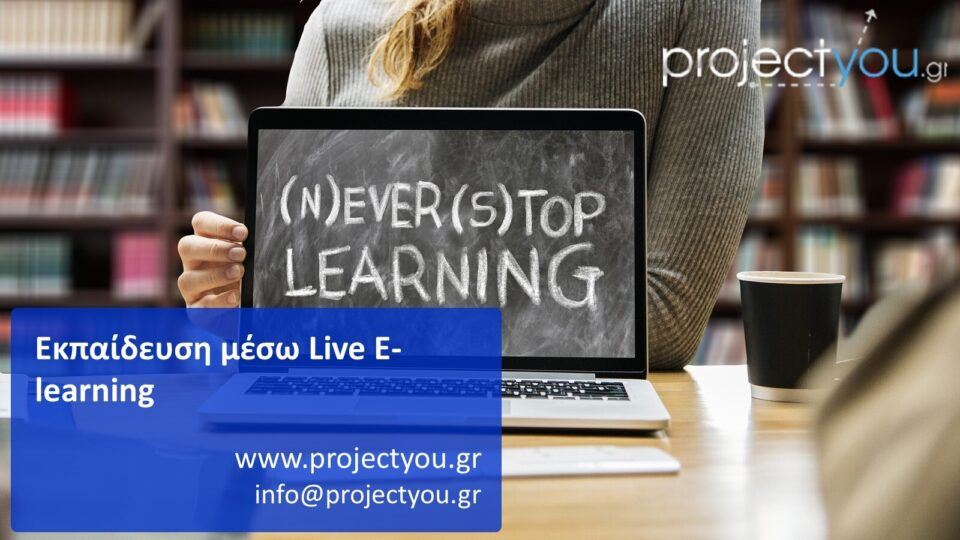 Εκπαίδευση με την Υπογραφή Ποιότητας της Projectyou - Παρακολούθηση εξ αποστάσεως (LIVE E-learning)