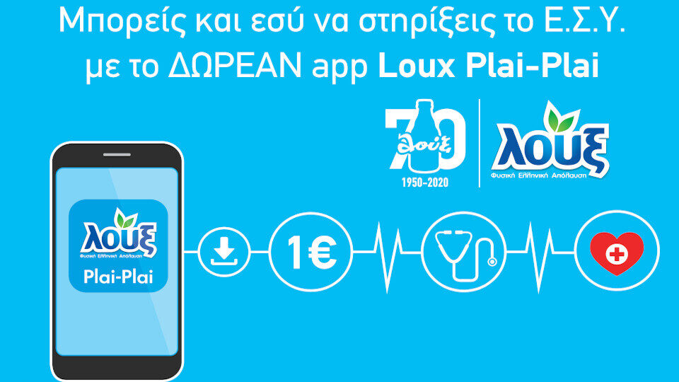 Loux plai-plai, η εφαρμογή που στηρίζει το Εθνικό Σύστημα Υγείας