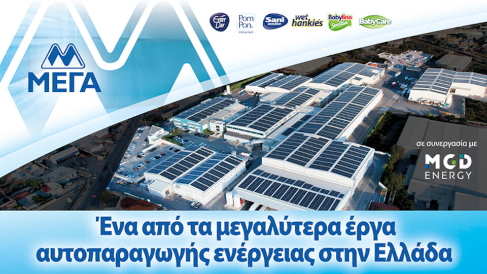 ​Συνεργασία ΜΕΓΑ - MGD ENERGY για εγκατάσταση φωτοβολταϊκών στις εγκαταστάσεις της στις Αχαρνές