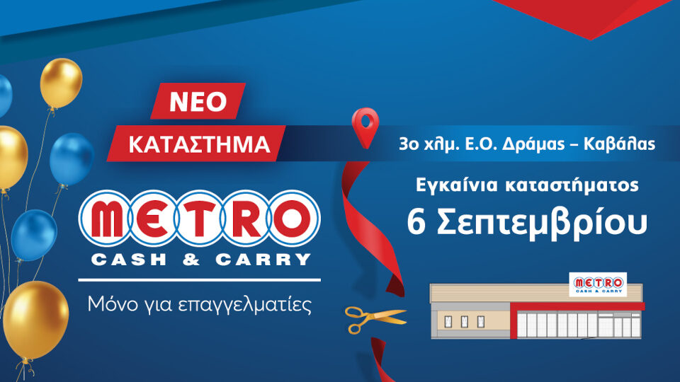 Εγκαίνια για το νέο κατάστημα METRO Cash & Carry στη Δράμα