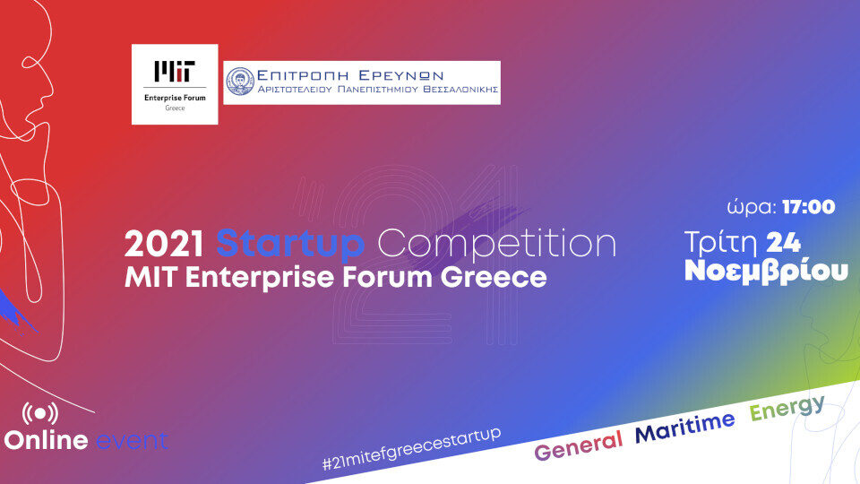 Στις 24 Νοεμβρίου η παρουσίαση του MITEF Greece Startup Competition 2021​