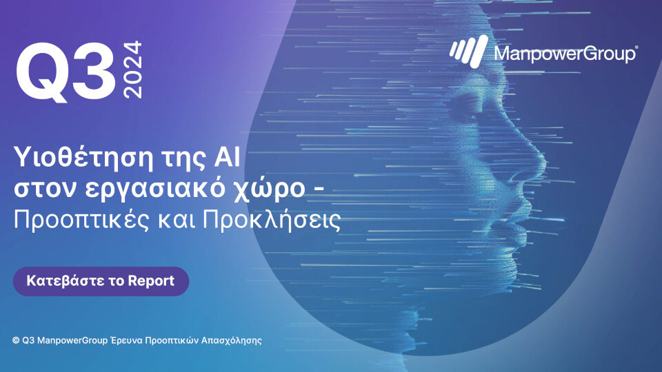 Ερευνα ManpowerGroup: ​Υιοθέτηση της ΑΙ στον εργασιακό χώρο - Προοπτικές και Προκλήσεις