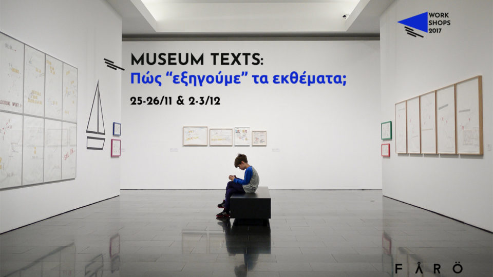 Museum Texts: Εργαστήριο συγγραφής και επιμέλειας κειμένων για μουσεία και εκθέσεις