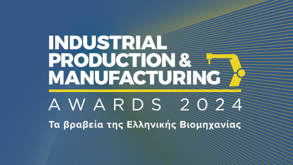 Industrial Production & Manufacturing Awards 2024: Τον Οκτώβριο η ανακοίνωση των αποτελεσμάτων