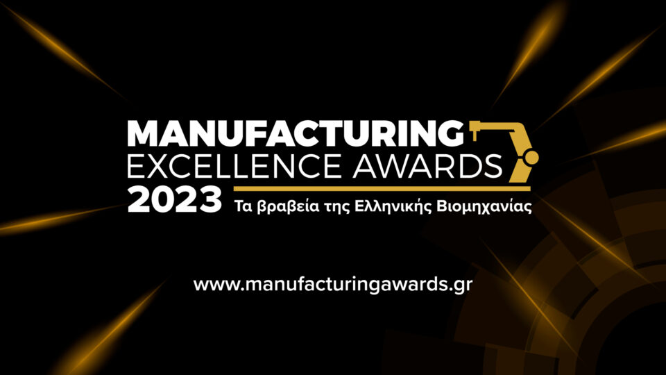 Manufacturing Excellence Awards 2023: Τα βραβεία της ελληνικής βιομηχανίας