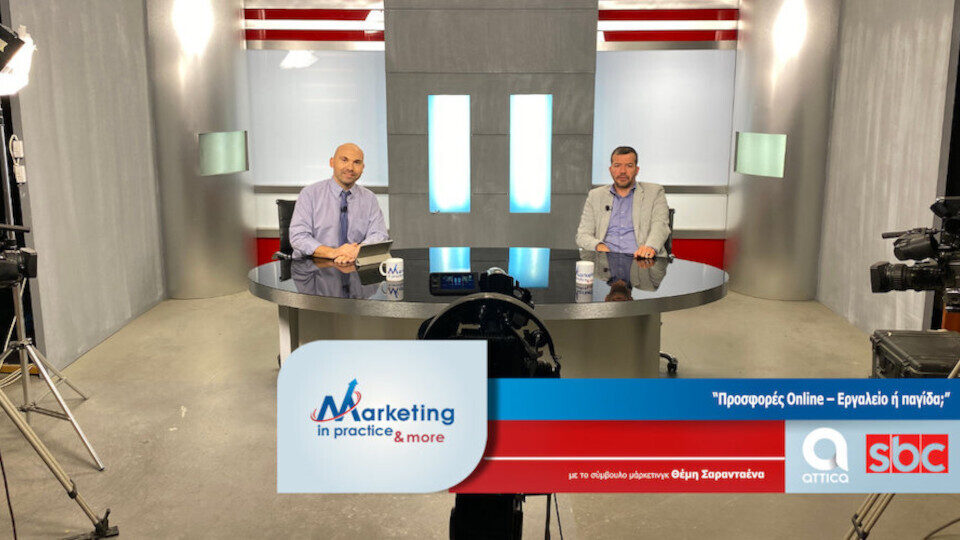 Marketing in Practice - Επεισόδιο 122ο: Προσφορές Online - Εργαλείο ή παγίδα; 