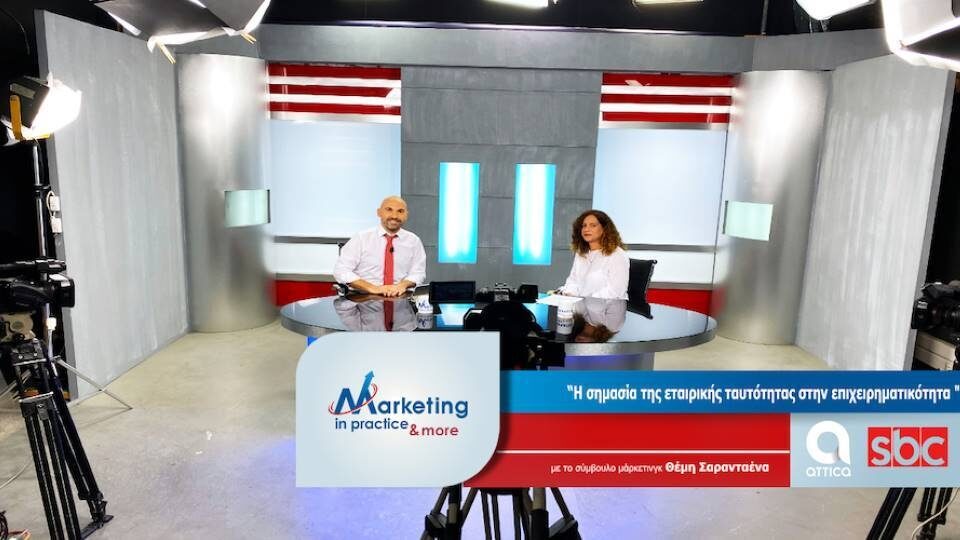 Marketing in Practice: Η σημασία της εταιρικής ταυτότητας στην επιχειρηματικότητα