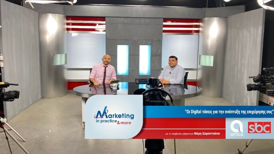 Marketing in Practice: Οι Digital τάσεις για την ανάπτυξη της επιχείρησης σας