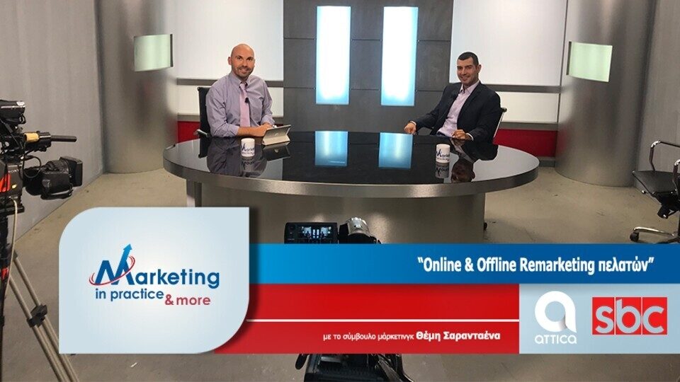 Νέο Επεισόδιο Marketing in Practice: Online & Offline Remarketing Πελατών